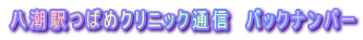 八潮駅つばめクリニック通信 バックナンバー