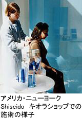Shiseido キオラショップでの施術の様子